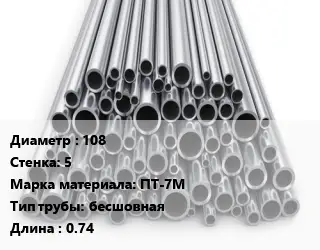 Труба титановая 108 s=5 Марка: ПТ-7М бесшовная L=0.74